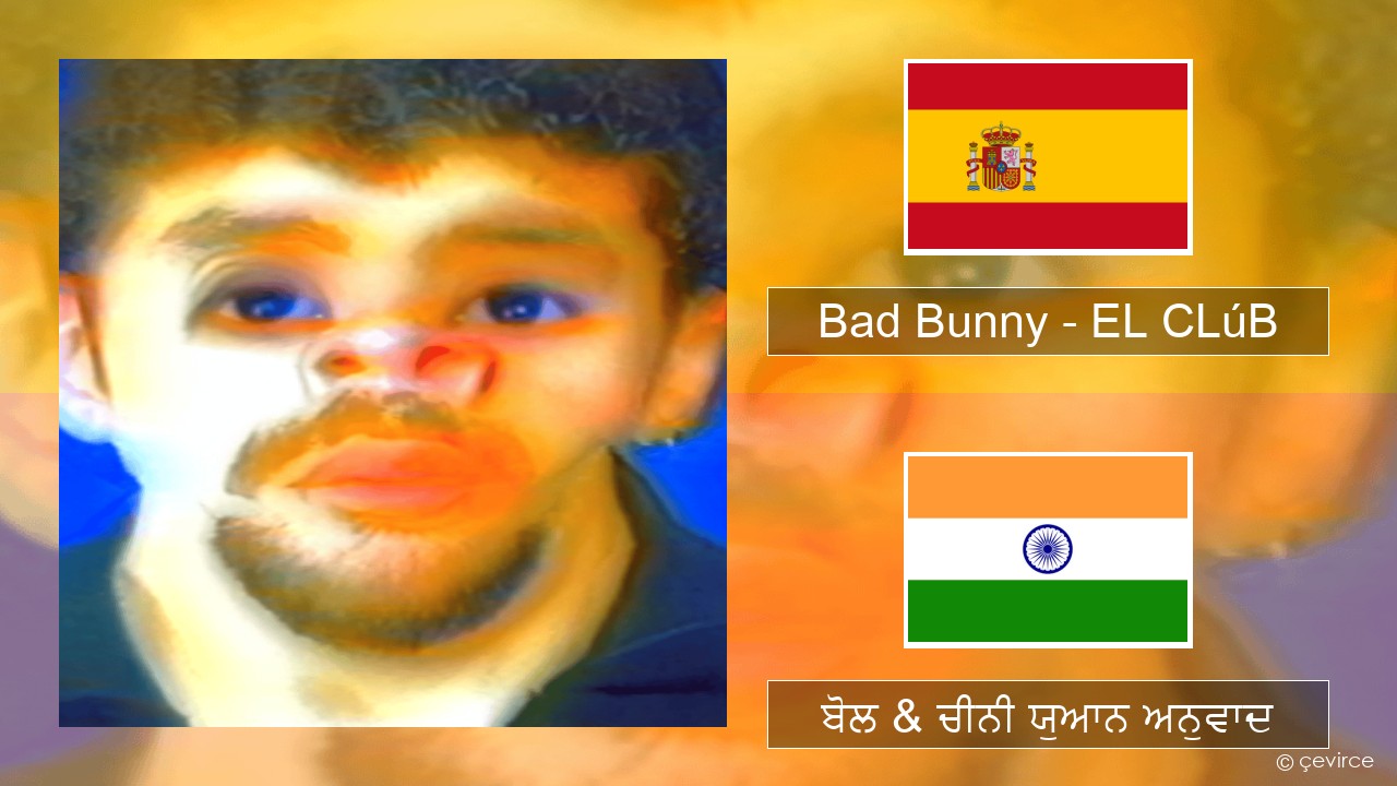 Bad Bunny – EL CLúB ਸਪੇਨੀ ਬੋਲ & ਚੀਨੀ ਯੁਆਨ ਅਨੁਵਾਦ