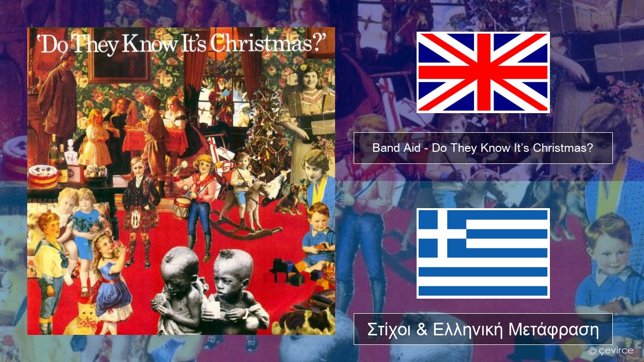 Band Aid – Do They Know It’s Christmas? Αγγλική Στίχοι & Ελληνική Μετάφραση