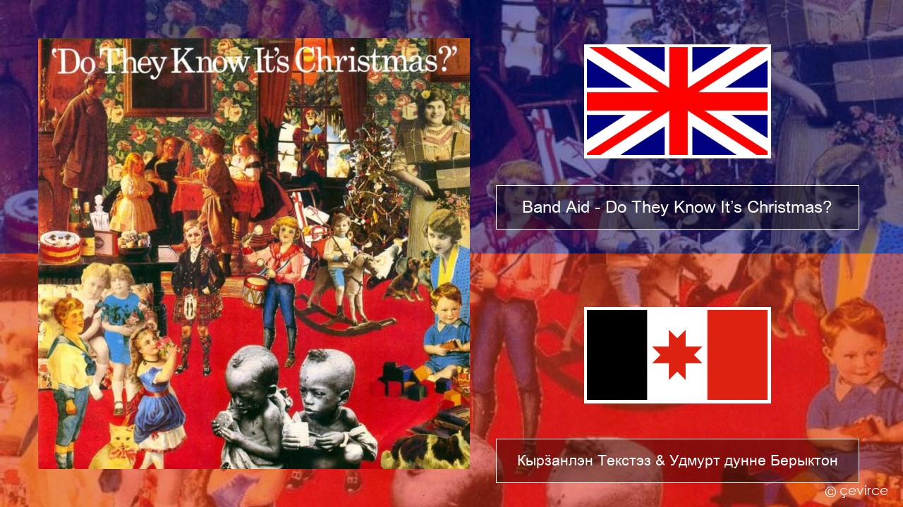 Band Aid – Do They Know It’s Christmas? Англи Кырӟанлэн Текстэз & Удмурт дунне Берыктон