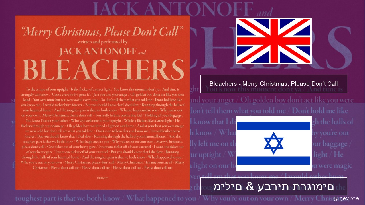 Bleachers – Merry Christmas, Please Don’t Call אנגלית מילים & עברית תרגומים
