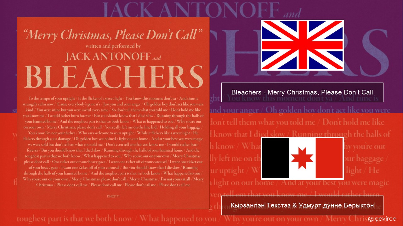 Bleachers – Merry Christmas, Please Don’t Call Англи Кырӟанлэн Текстэз & Удмурт дунне Берыктон