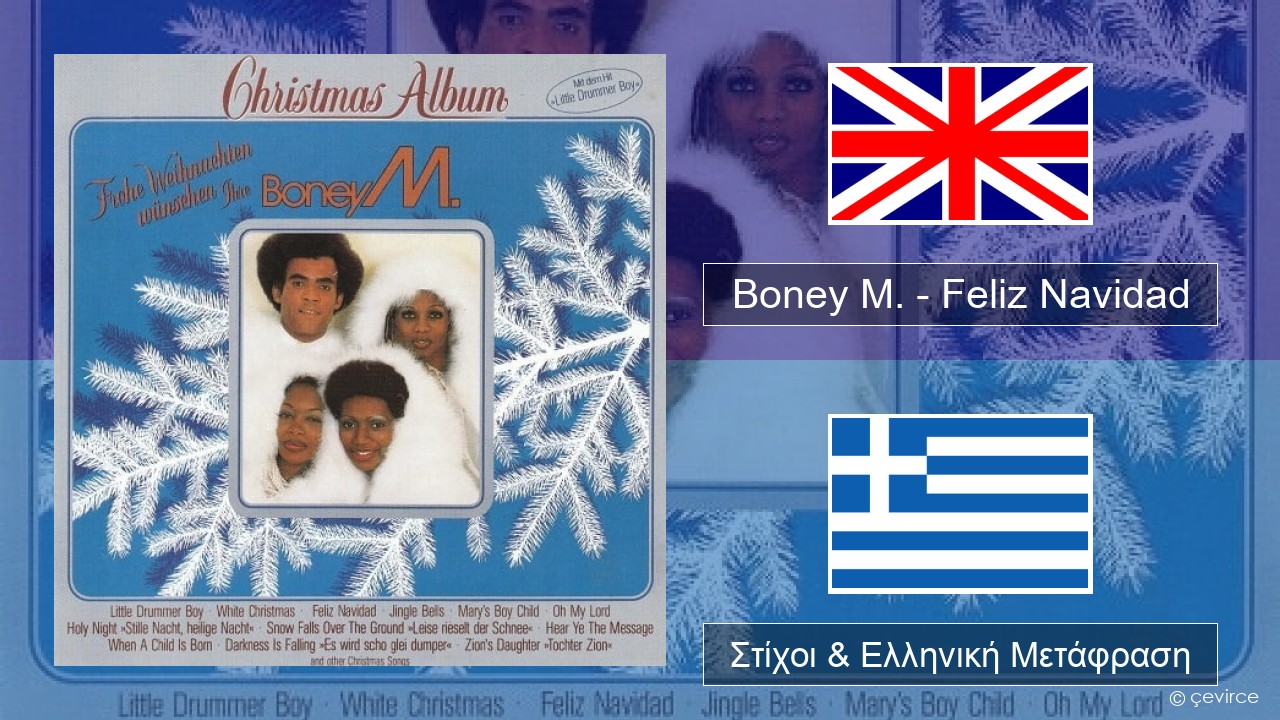Boney M. – Feliz Navidad Αγγλική Στίχοι & Ελληνική Μετάφραση