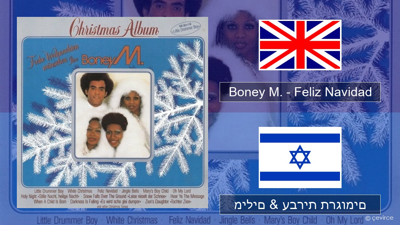 Boney M. – Feliz Navidad אנגלית מילים & עברית תרגומים