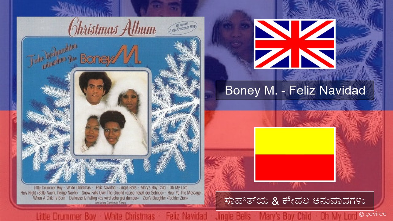 Boney M. – Feliz Navidad ಇಂಗ್ಲೀಷ್ ಸಾಹಿತ್ಯ & ಕೇವಲ ಅನುವಾದಗಳು
