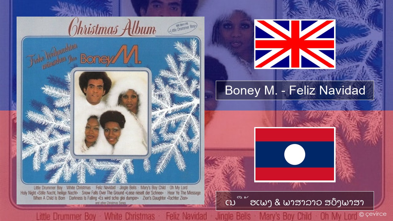 Boney M. – Feliz Navidad ອັງກິດ ເນື້ອເພງ & ພາສາລາວ ສຽງພາສາ