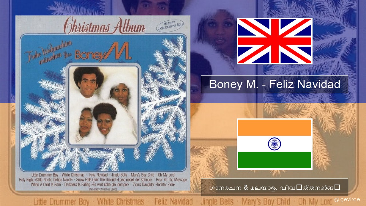 Boney M. – Feliz Navidad ഇംഗ്ലീഷ് ഗാനരചന & മലയാളം വിവർത്തനങ്ങൾ