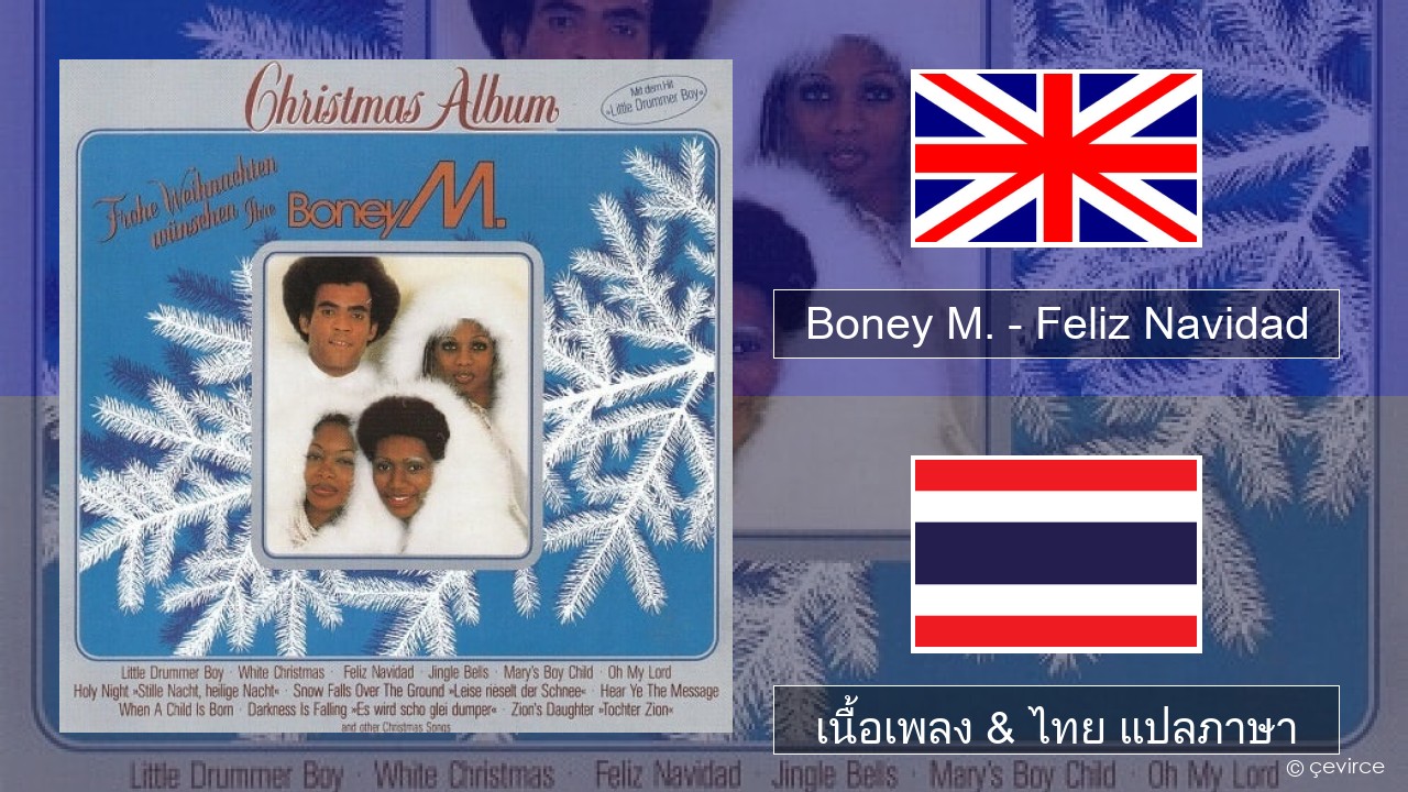 Boney M. – Feliz Navidad ภาษาไทย เนื้อเพลง & ไทย แปลภาษา