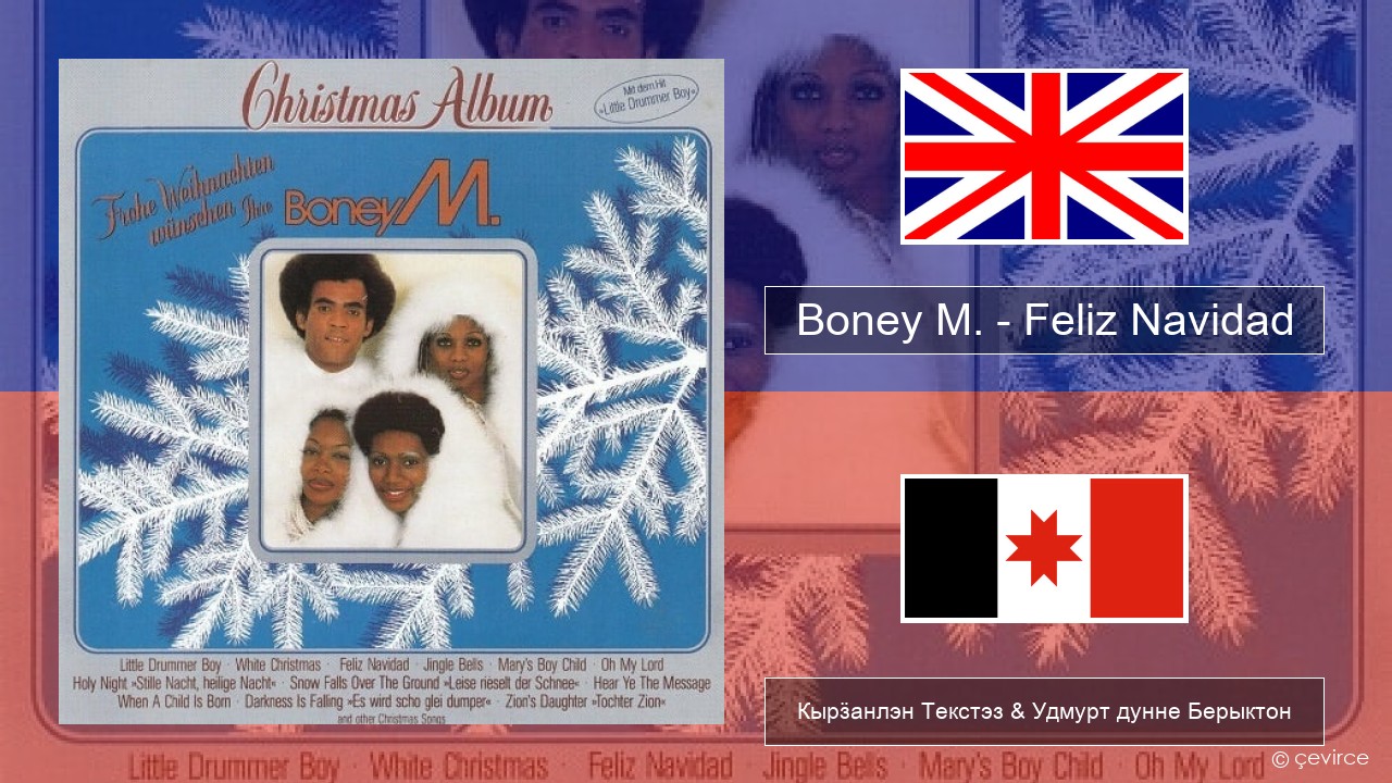 Boney M. – Feliz Navidad Англи Кырӟанлэн Текстэз & Удмурт дунне Берыктон