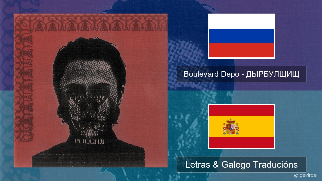 Boulevard Depo – ДЫРБУЛЩИЩ (DYRBULSHCHISH) Ruso Letras & Galego Traducións