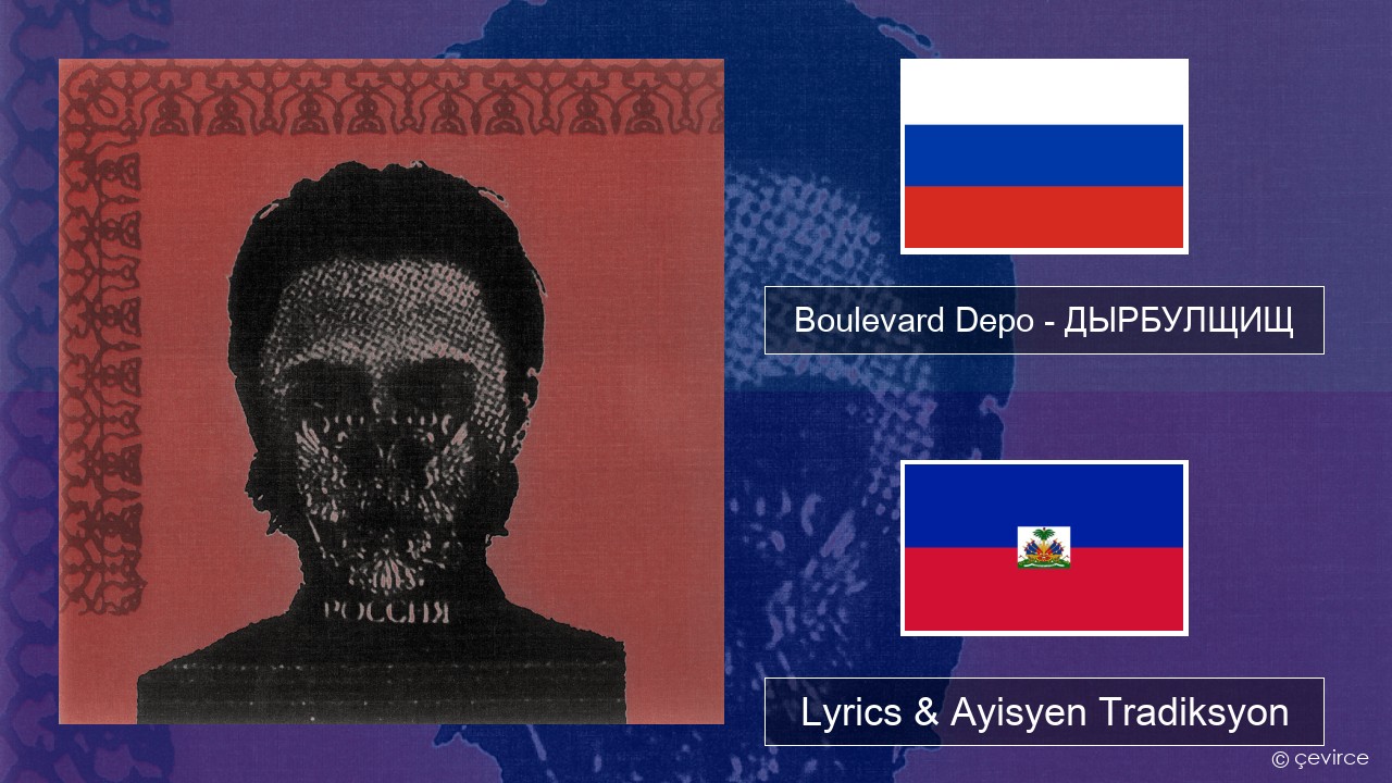 Boulevard Depo – ДЫРБУЛЩИЩ (DYRBULSHCHISH) Ris Lyrics & Ayisyen Tradiksyon