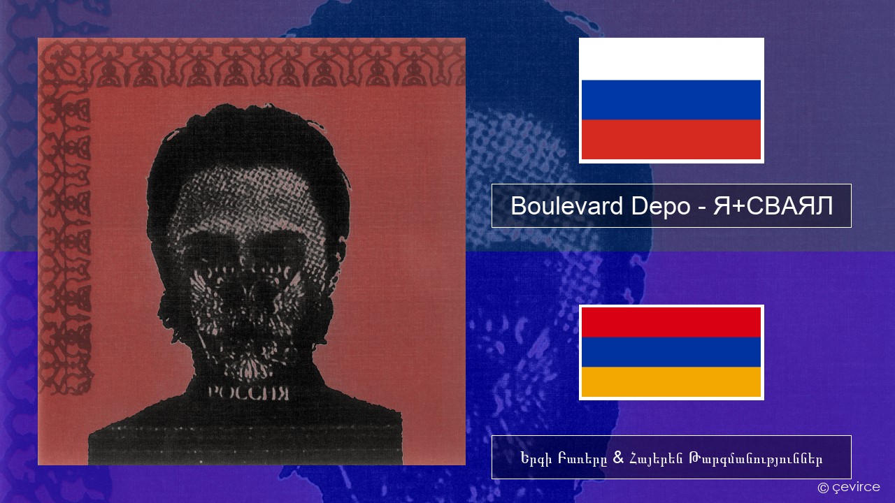 Boulevard Depo – Я+СВАЯЛ (I+SVAYAL) Ռուսերեն Երգի Բառերը & Հայերեն Թարգմանություններ