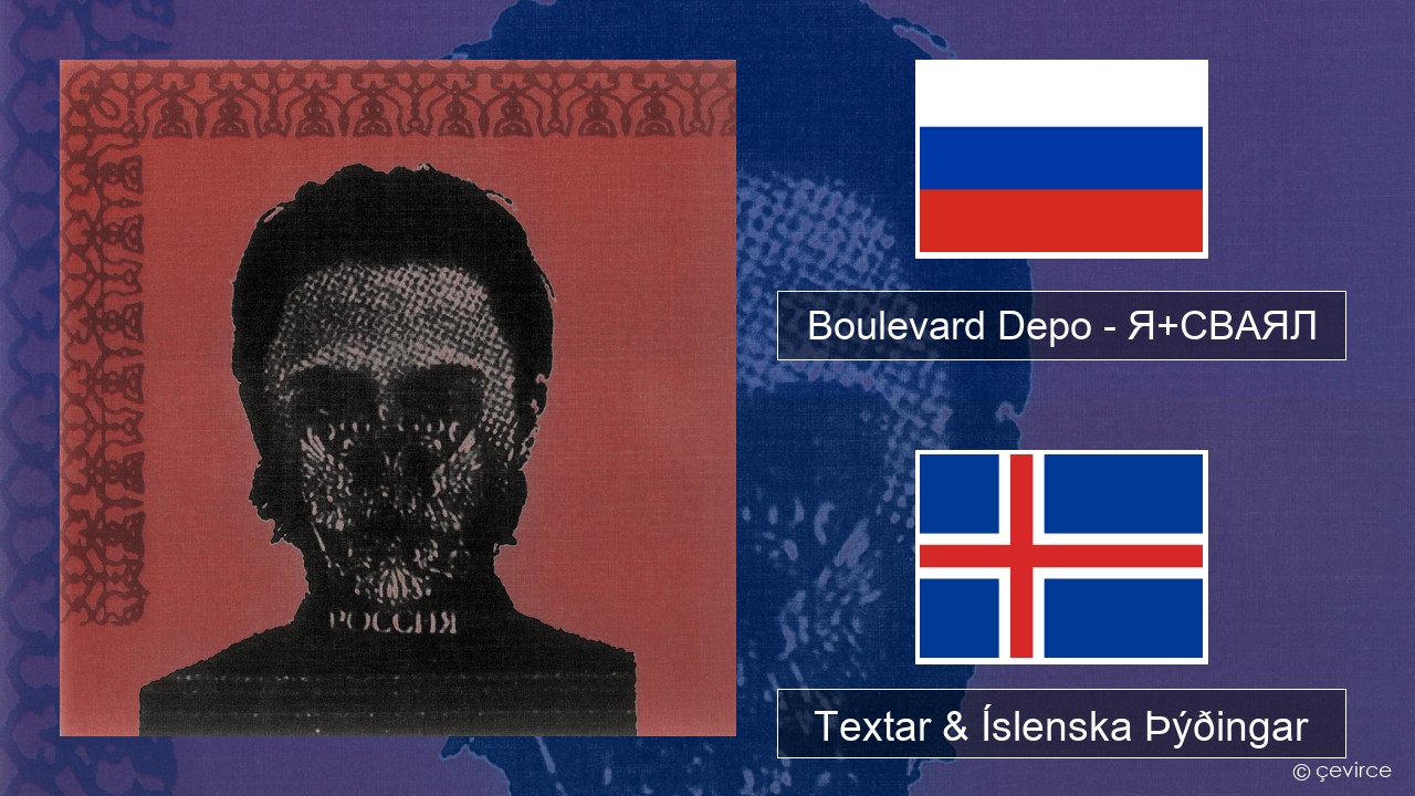 Boulevard Depo – Я+СВАЯЛ (I+SVAYAL) Rússneska Textar & Íslenska Þýðingar