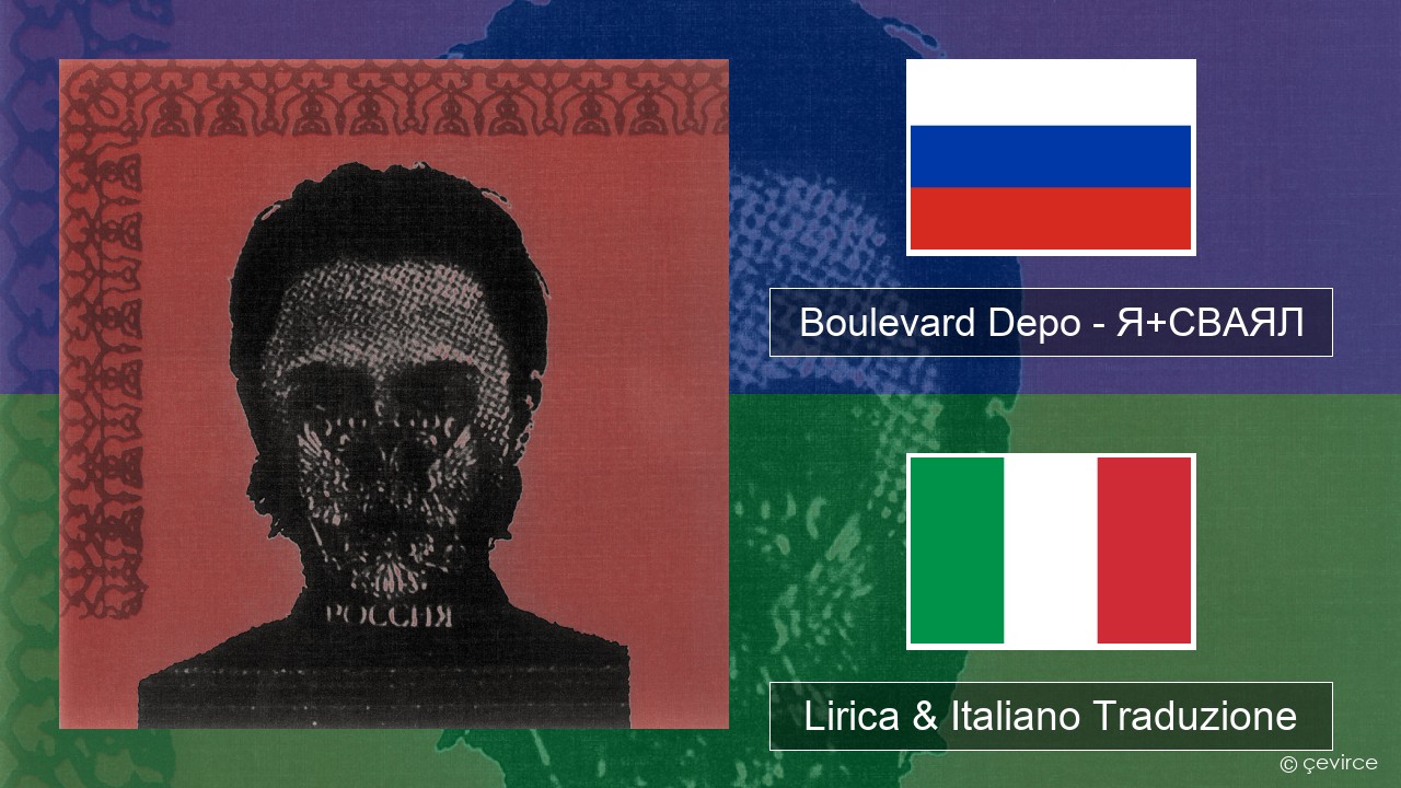 Boulevard Depo – Я+СВАЯЛ (I+SVAYAL) Russo Lirica & Italiano Traduzione