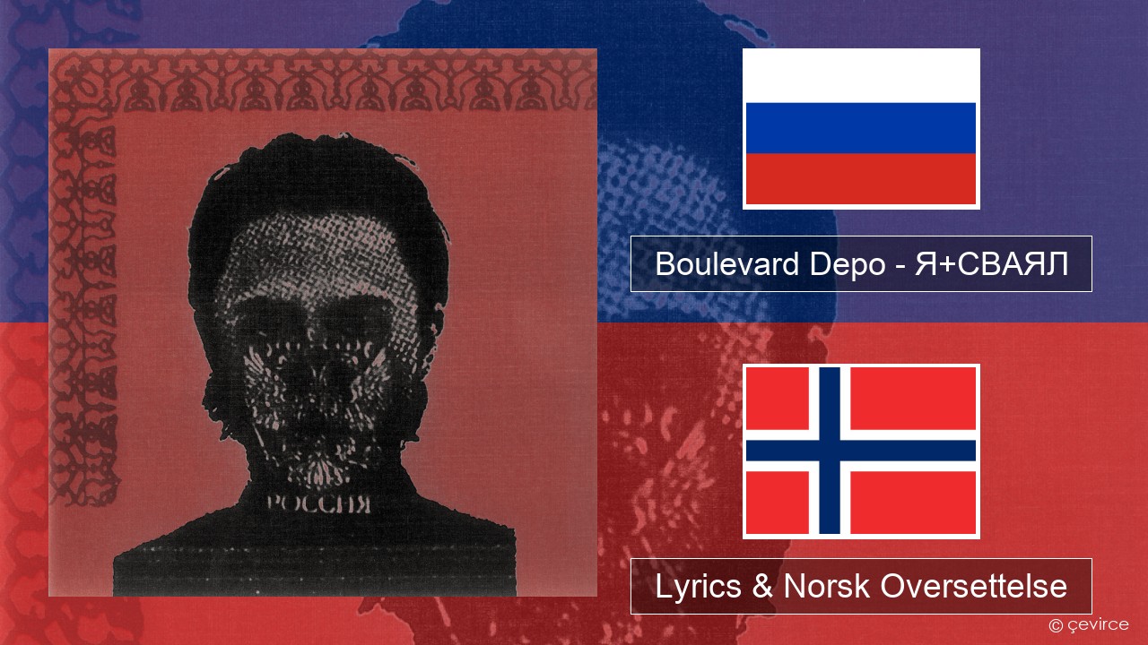 Boulevard Depo – Я+СВАЯЛ (I+SVAYAL) Russisk Lyrics & Norsk Oversettelse