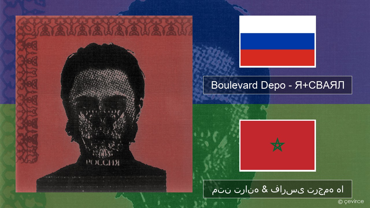 Boulevard Depo – Я+СВАЯЛ (I+SVAYAL) روسی متن ترانه & فارسی ترجمه ها