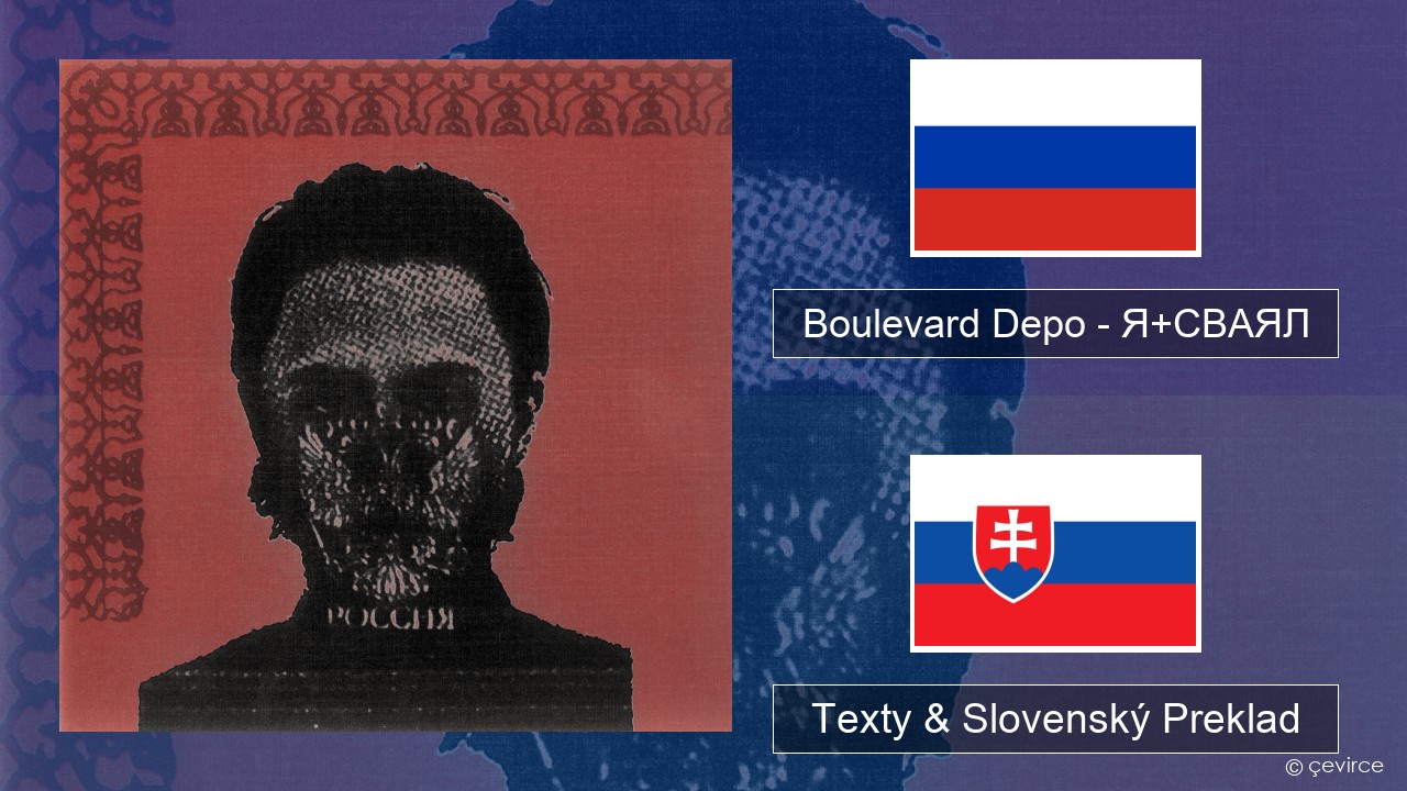 Boulevard Depo – Я+СВАЯЛ (I+SVAYAL) Ruský Texty & Slovenský Preklad