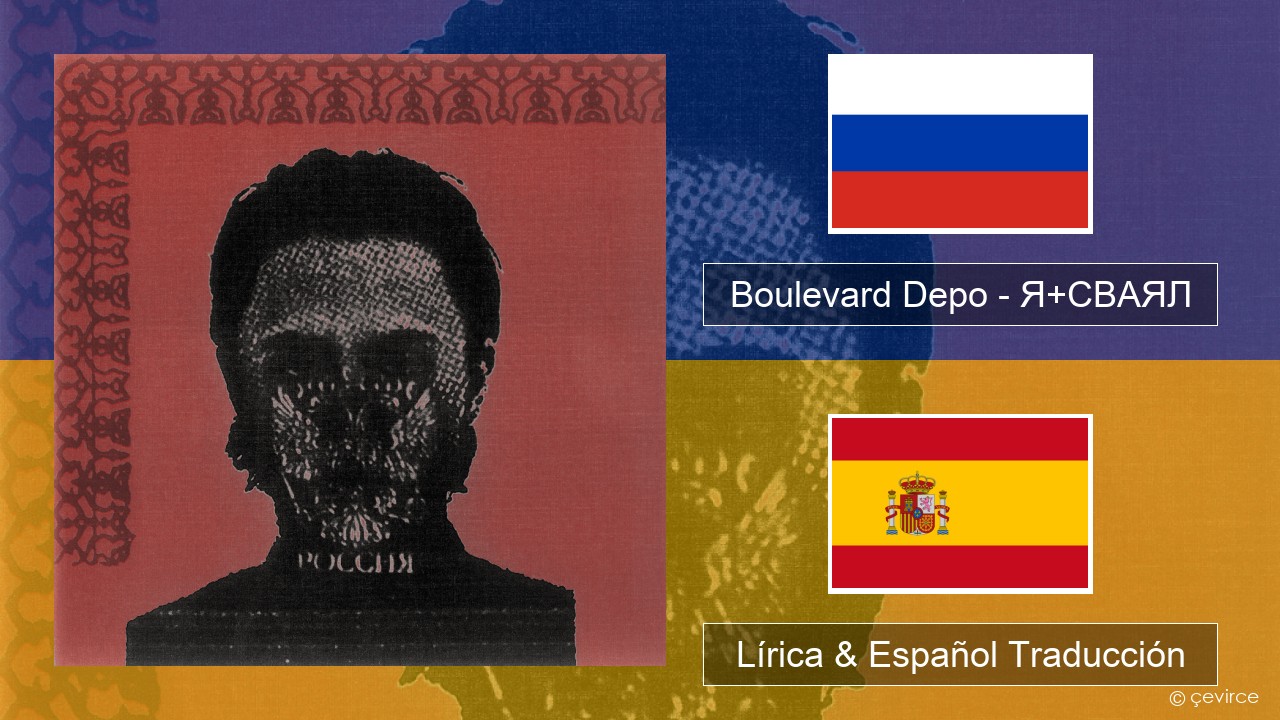 Boulevard Depo – Я+СВАЯЛ (I+SVAYAL) Ruso Lírica & Español Traducción