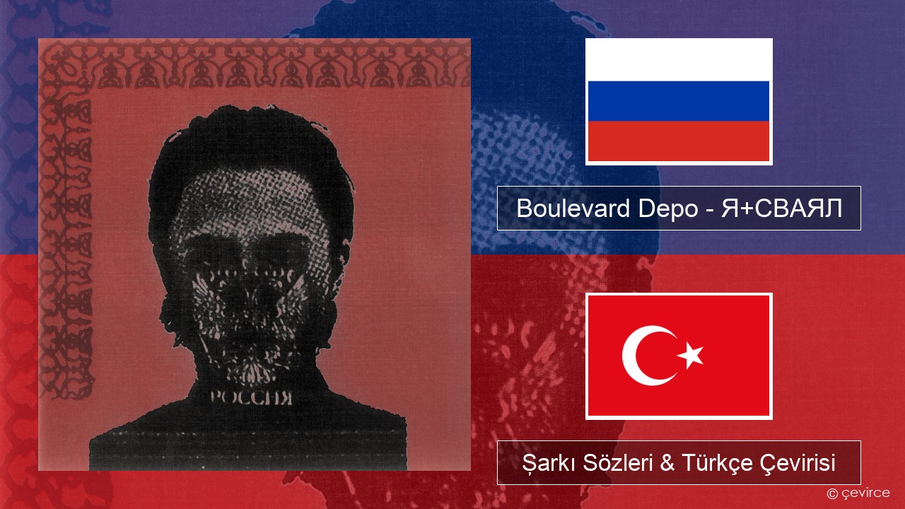 Boulevard Depo – Я+СВАЯЛ (I+SVAYAL) Rusça Şarkı Sözleri & Türkçe Çevirisi