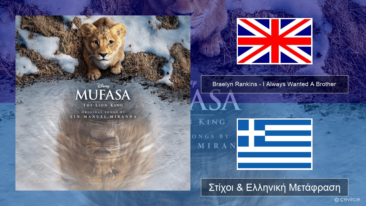 Braelyn Rankins – I Always Wanted A Brother Αγγλική Στίχοι & Ελληνική Μετάφραση