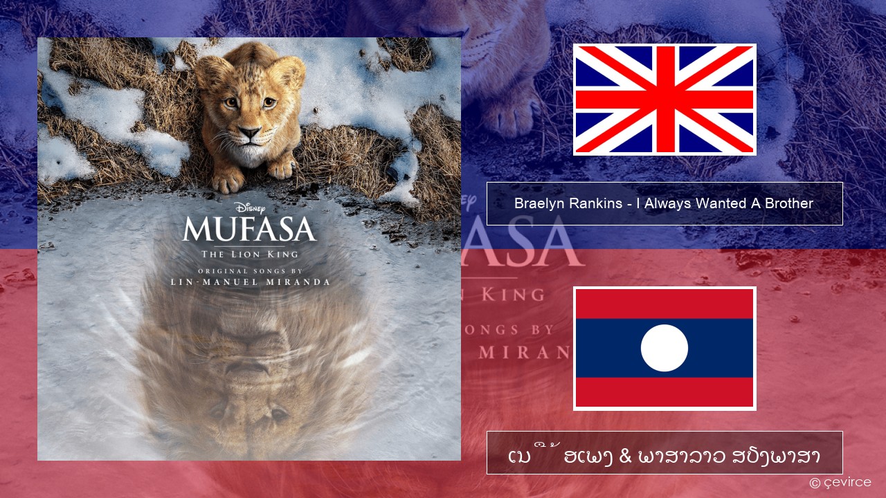 Braelyn Rankins – I Always Wanted A Brother ອັງກິດ ເນື້ອເພງ & ພາສາລາວ ສຽງພາສາ