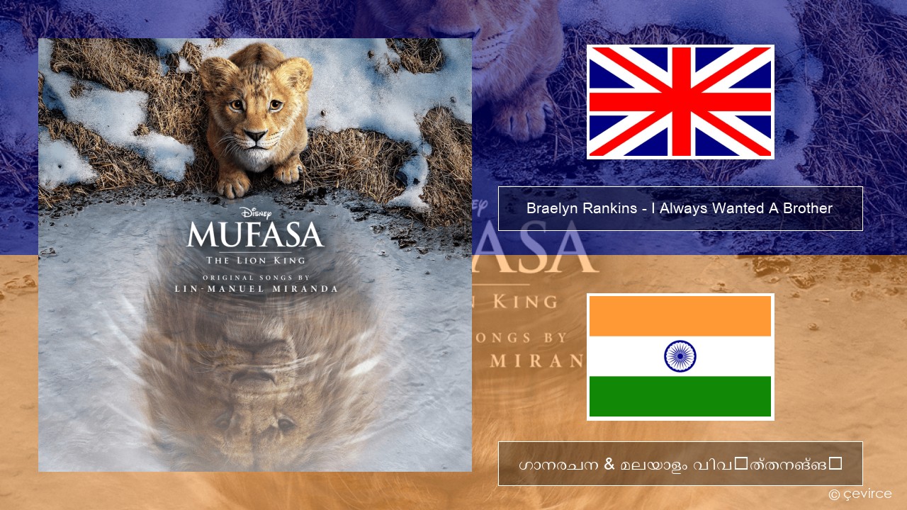 Braelyn Rankins – I Always Wanted A Brother ഇംഗ്ലീഷ് ഗാനരചന & മലയാളം വിവർത്തനങ്ങൾ