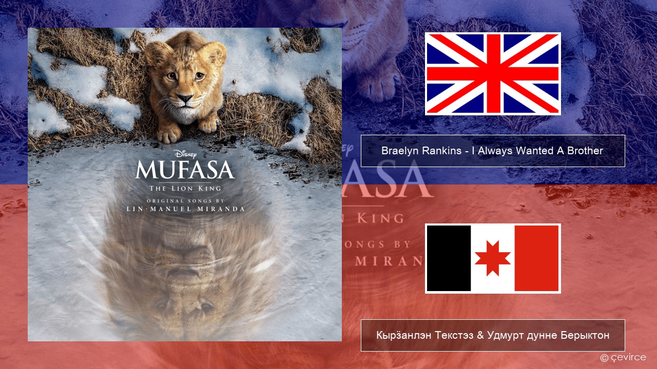 Braelyn Rankins – I Always Wanted A Brother Англи Кырӟанлэн Текстэз & Удмурт дунне Берыктон