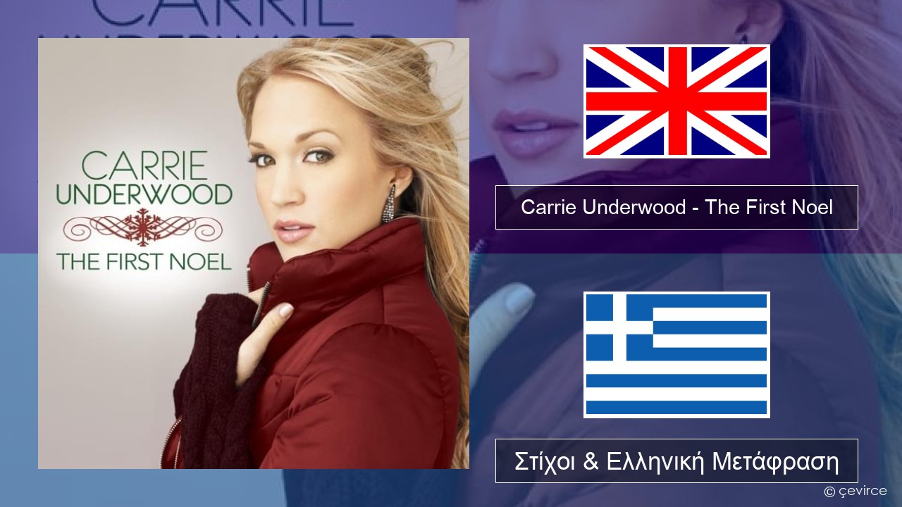 Carrie Underwood – The First Noel Αγγλική Στίχοι & Ελληνική Μετάφραση