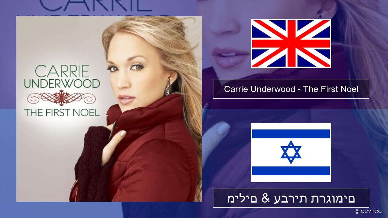 Carrie Underwood – The First Noel אנגלית מילים & עברית תרגומים