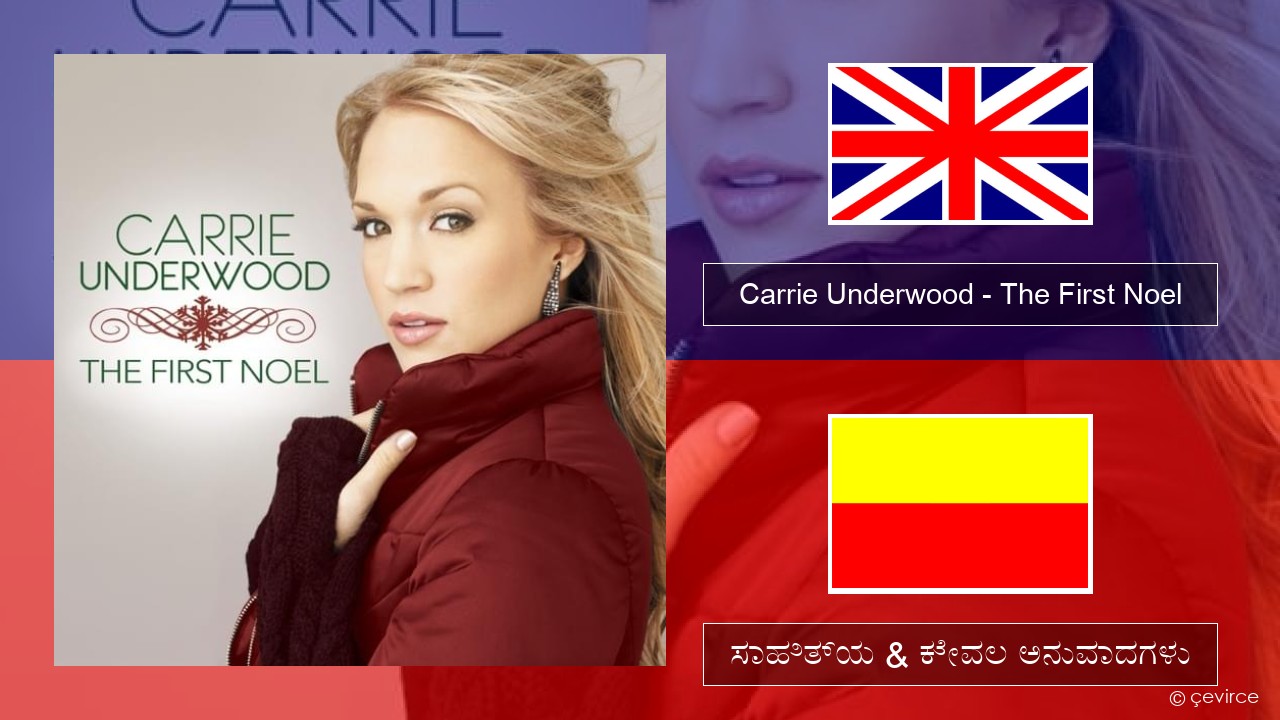 Carrie Underwood – The First Noel ಇಂಗ್ಲೀಷ್ ಸಾಹಿತ್ಯ & ಕೇವಲ ಅನುವಾದಗಳು
