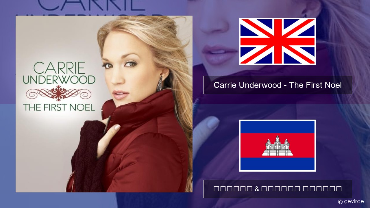 Carrie Underwood – The First Noel គ្លេស ចម្រៀង & នខ្មែរ បកប្រែ