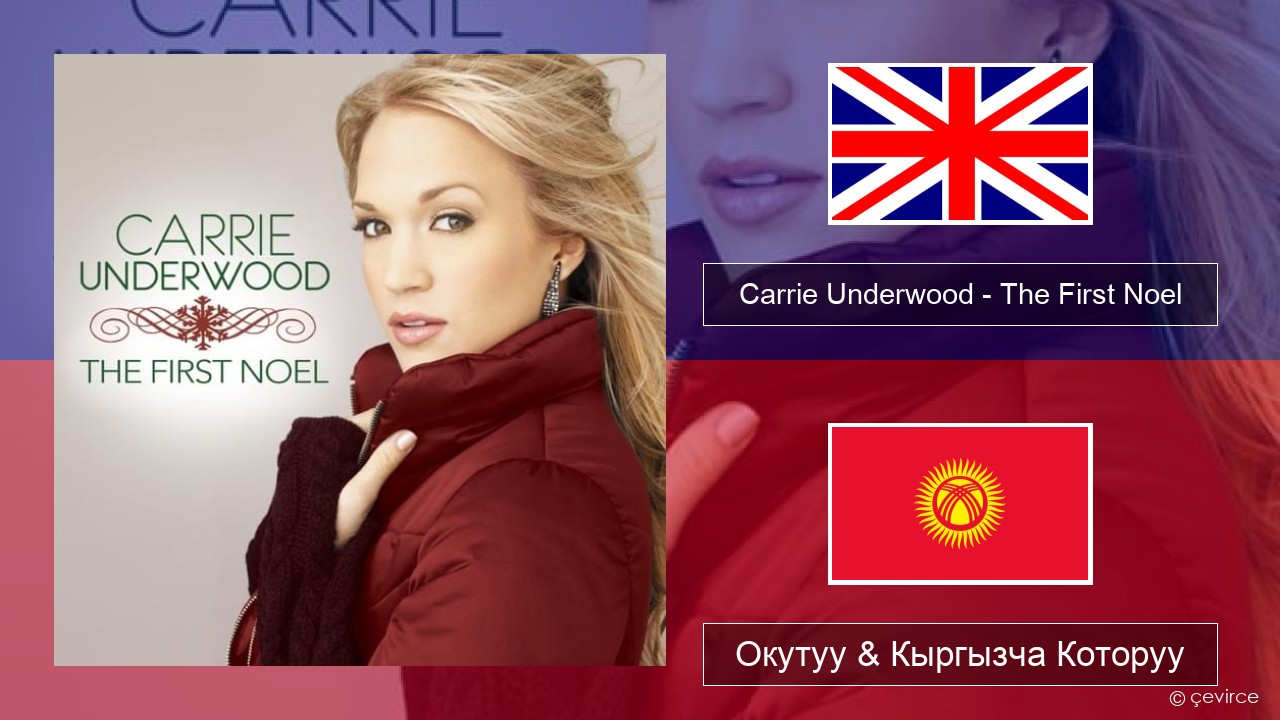 Carrie Underwood – The First Noel Англисче Окутуу & Кыргызча Которуу