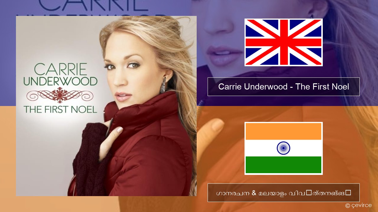 Carrie Underwood – The First Noel ഇംഗ്ലീഷ് ഗാനരചന & മലയാളം വിവർത്തനങ്ങൾ