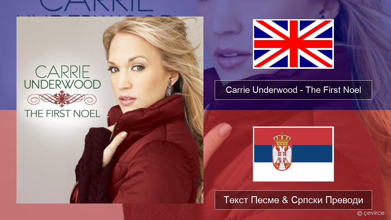 Carrie Underwood – The First Noel Енглески Текст Песме & Српски Преводи
