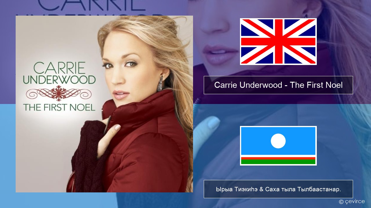 Carrie Underwood – The First Noel Английскай Ырыа Тиэкиһэ & Саха тыла Тылбаастанар.
