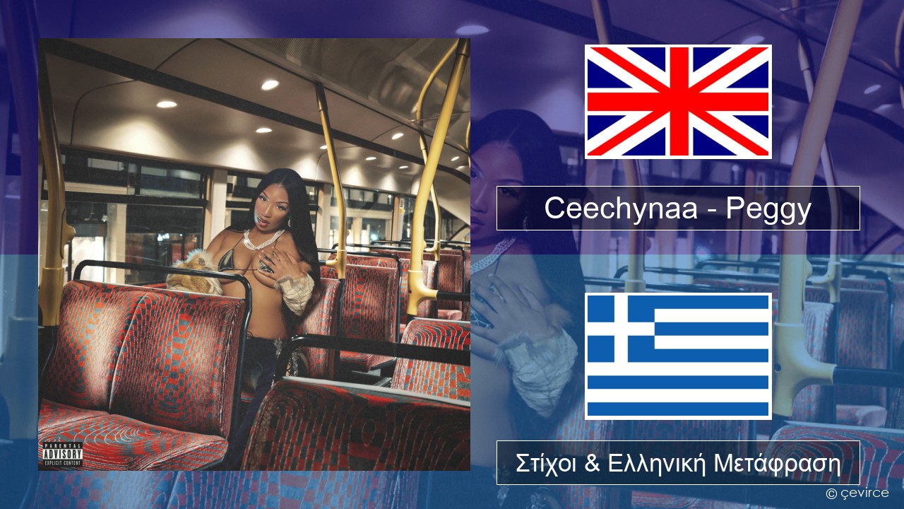 Ceechynaa – Peggy Αγγλική Στίχοι & Ελληνική Μετάφραση