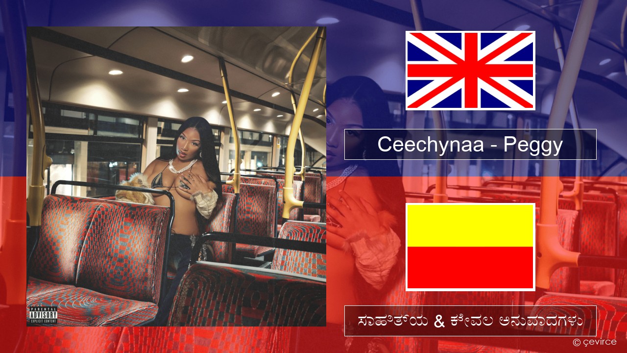 Ceechynaa – Peggy ಇಂಗ್ಲೀಷ್ ಸಾಹಿತ್ಯ & ಕೇವಲ ಅನುವಾದಗಳು