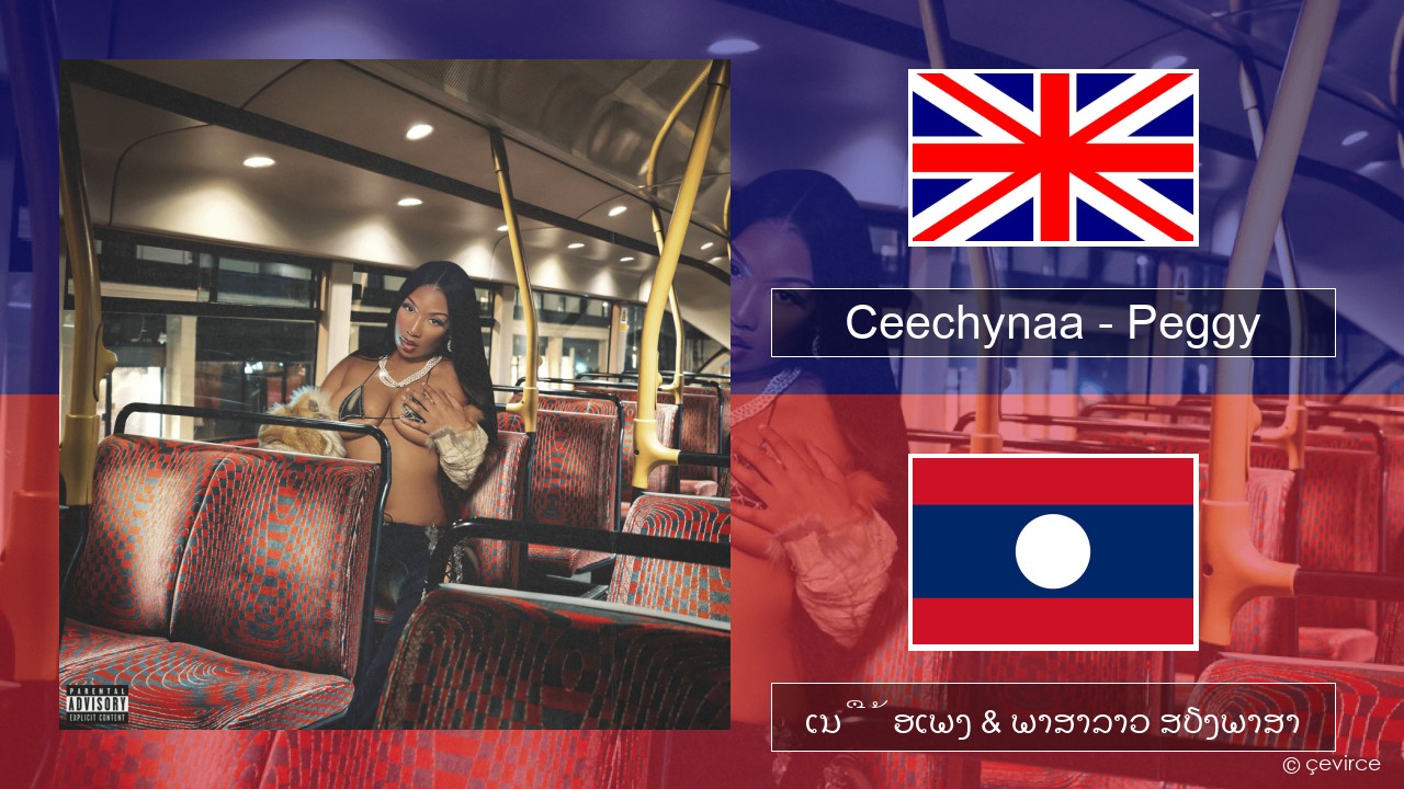 Ceechynaa – Peggy ອັງກິດ ເນື້ອເພງ & ພາສາລາວ ສຽງພາສາ