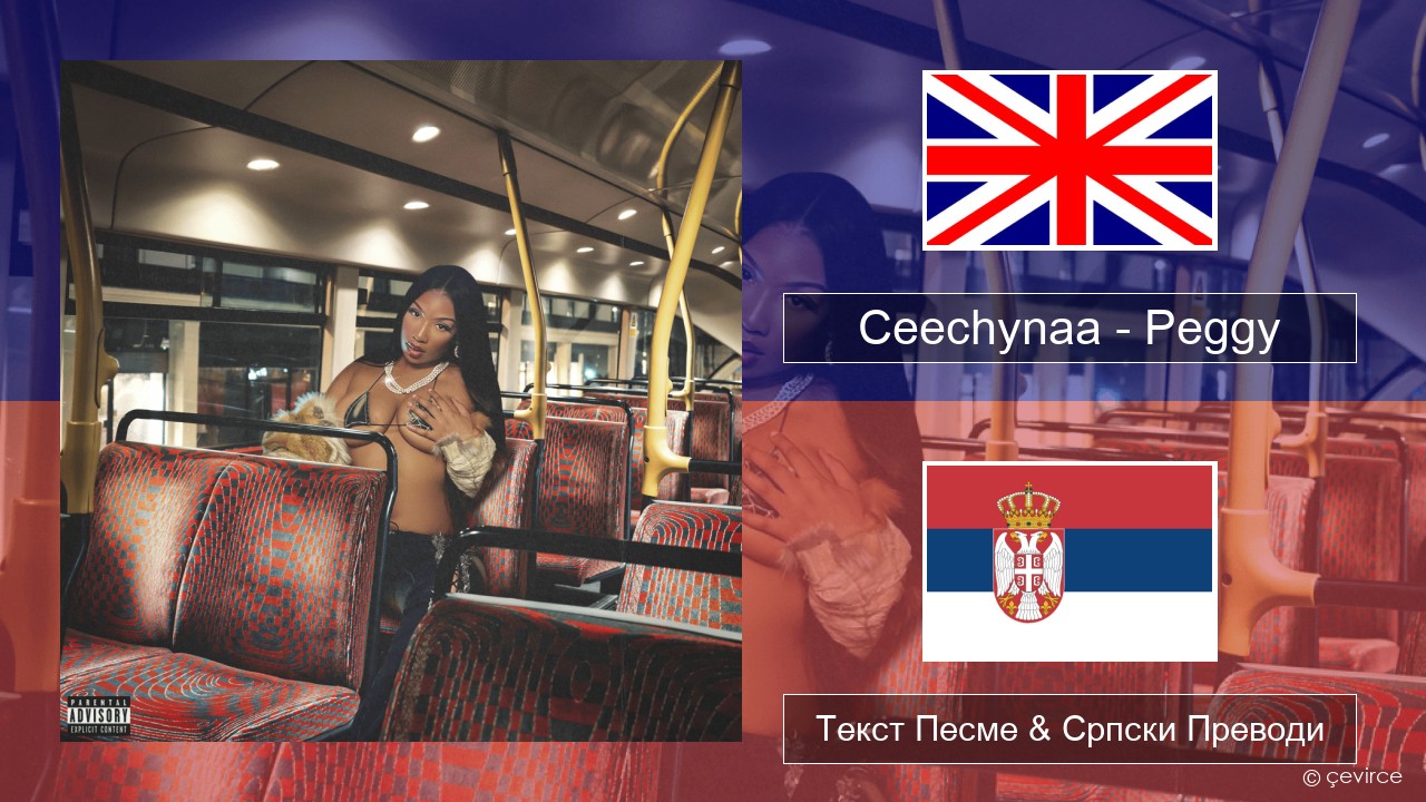 Ceechynaa – Peggy Енглески Текст Песме & Српски Преводи