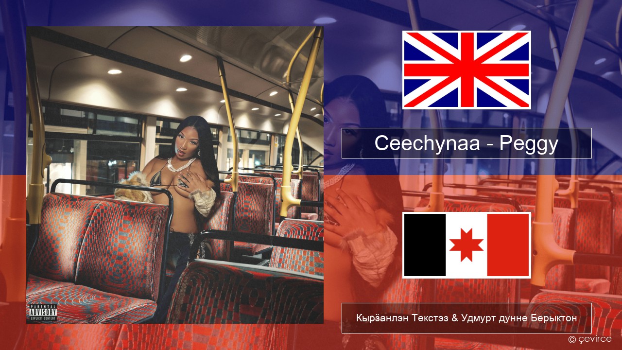 Ceechynaa – Peggy Англи Кырӟанлэн Текстэз & Удмурт дунне Берыктон