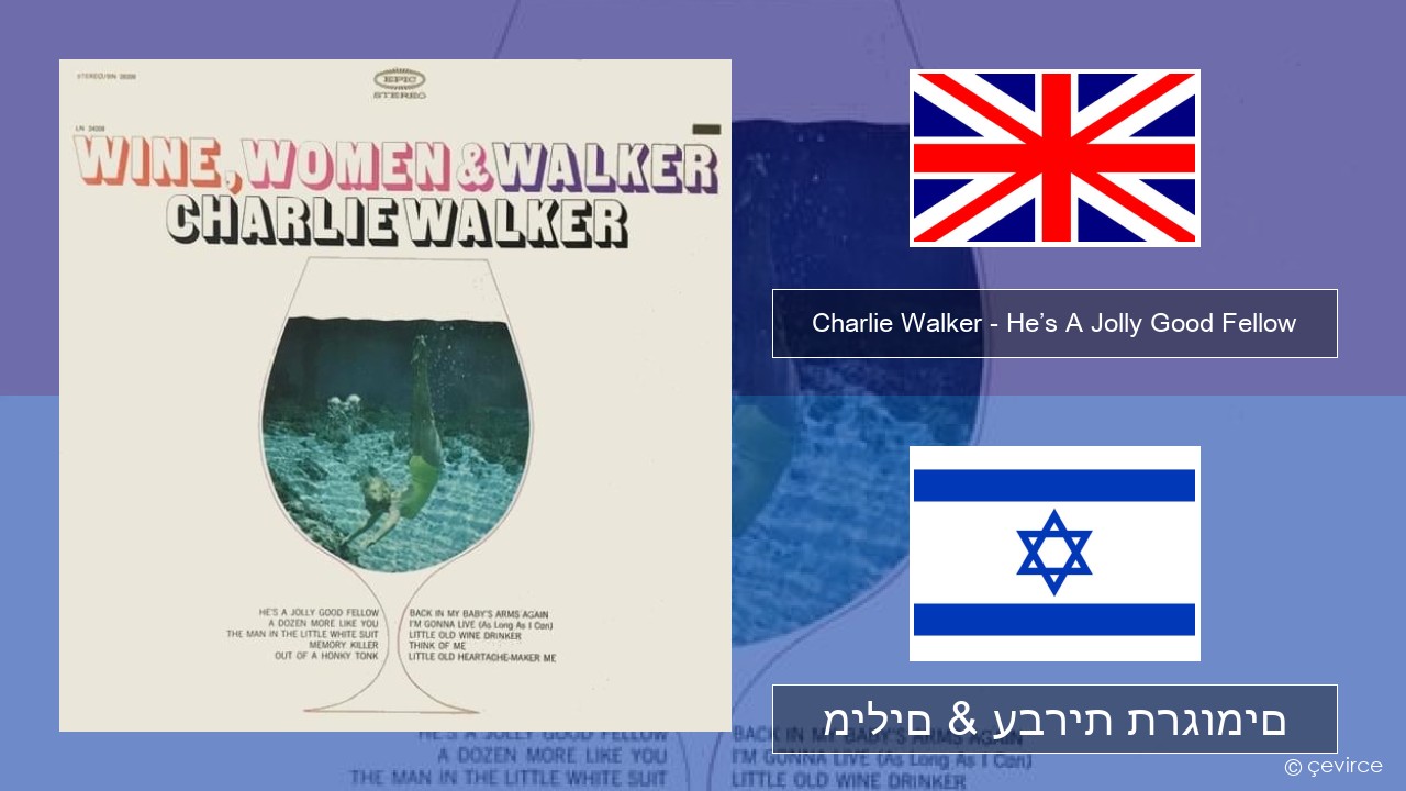Charlie Walker – He’s A Jolly Good Fellow אנגלית מילים & עברית תרגומים