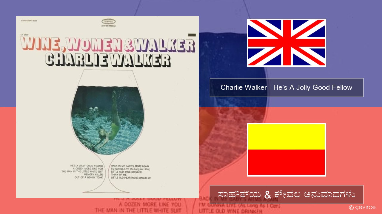 Charlie Walker – He’s A Jolly Good Fellow ಇಂಗ್ಲೀಷ್ ಸಾಹಿತ್ಯ & ಕೇವಲ ಅನುವಾದಗಳು