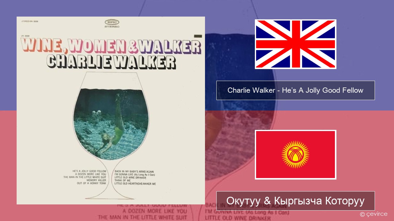 Charlie Walker – He’s A Jolly Good Fellow Англисче Окутуу & Кыргызча Которуу