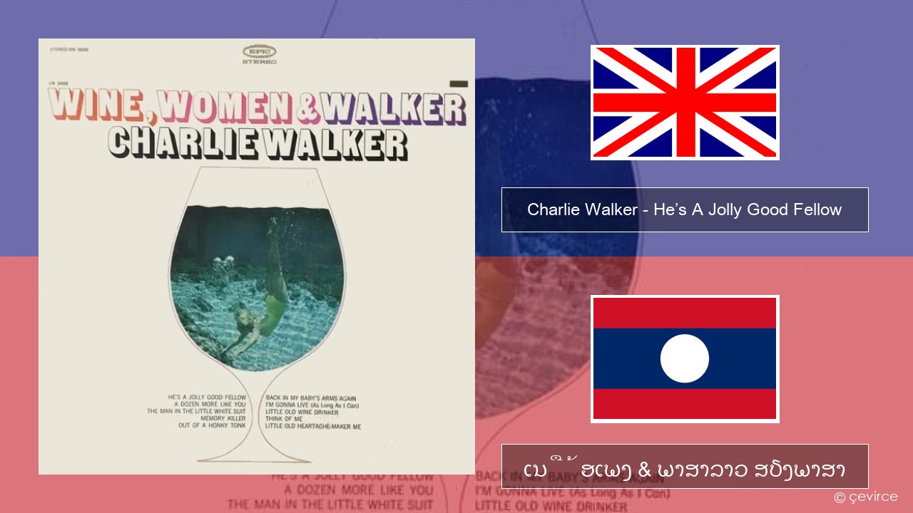 Charlie Walker – He’s A Jolly Good Fellow ອັງກິດ ເນື້ອເພງ & ພາສາລາວ ສຽງພາສາ