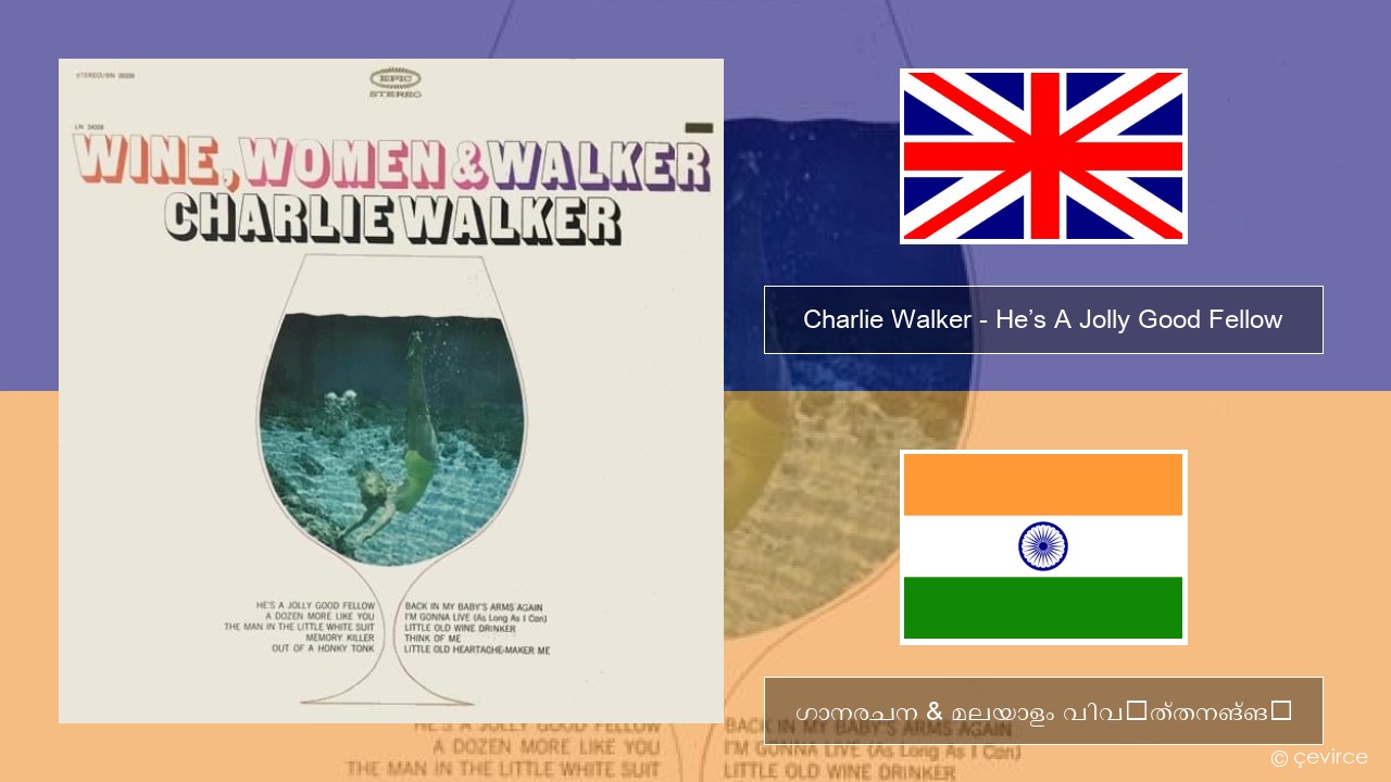 Charlie Walker – He’s A Jolly Good Fellow ഇംഗ്ലീഷ് ഗാനരചന & മലയാളം വിവർത്തനങ്ങൾ