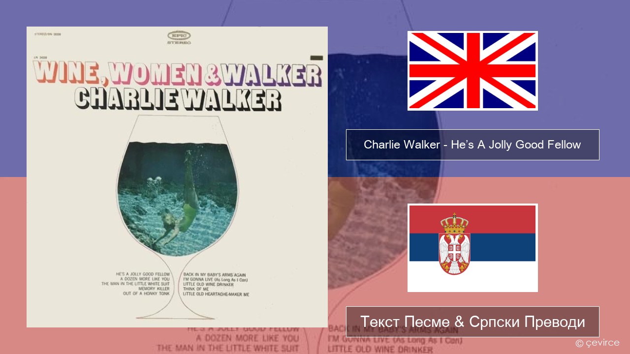 Charlie Walker – He’s A Jolly Good Fellow Енглески Текст Песме & Српски Преводи