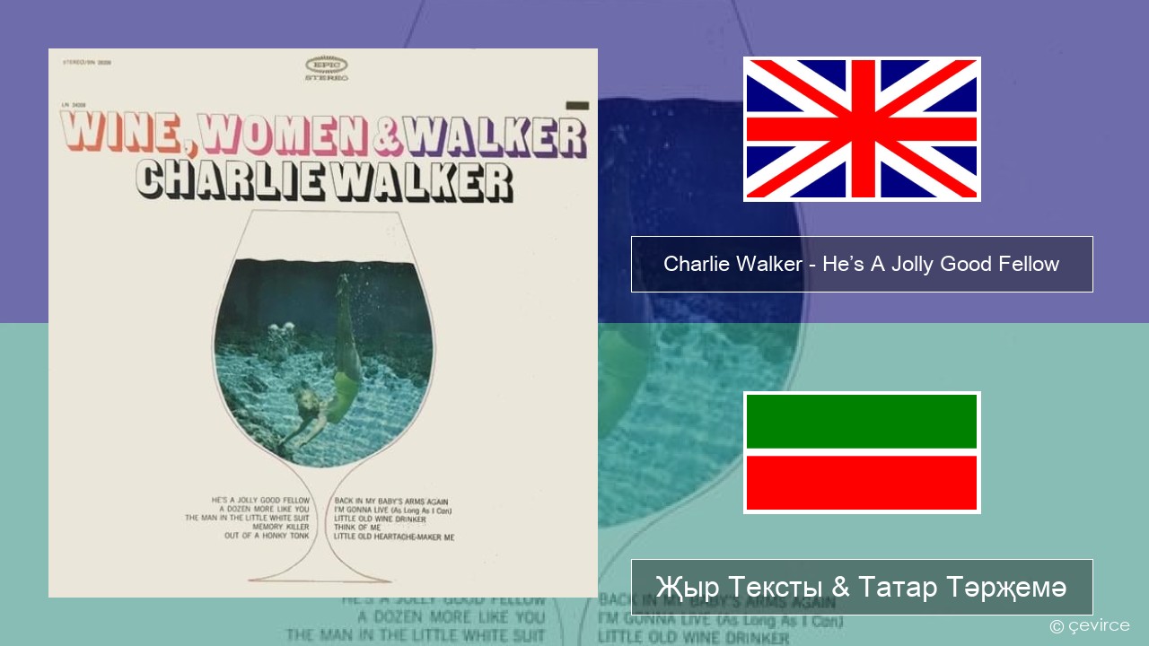 Charlie Walker – He’s A Jolly Good Fellow Инглизчә Җыр Тексты & Татар Тәрҗемә