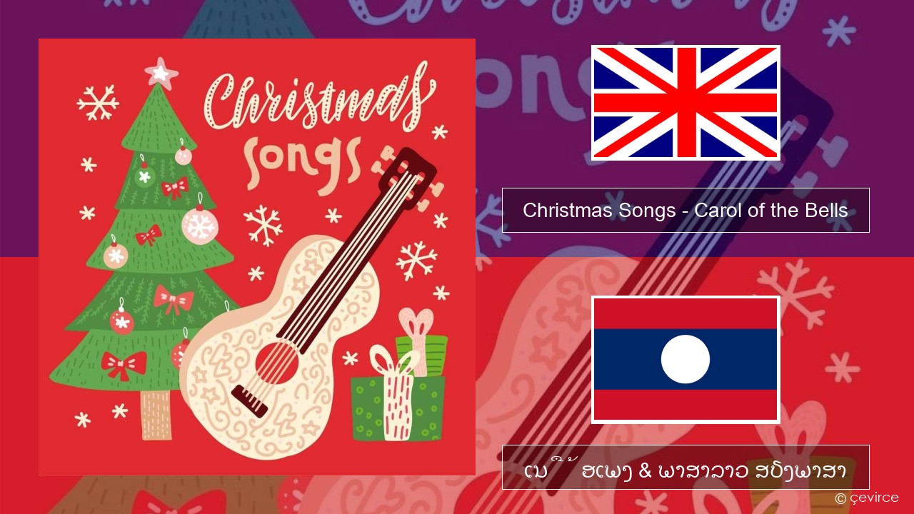 Christmas Songs – Carol of the Bells ອັງກິດ ເນື້ອເພງ & ພາສາລາວ ສຽງພາສາ