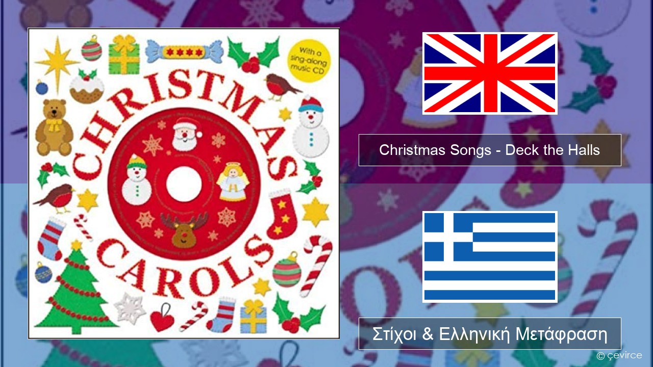 Christmas Songs – Deck the Halls Αγγλική Στίχοι & Ελληνική Μετάφραση