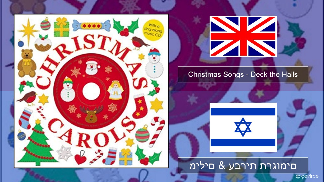 Christmas Songs – Deck the Halls אנגלית מילים & עברית תרגומים