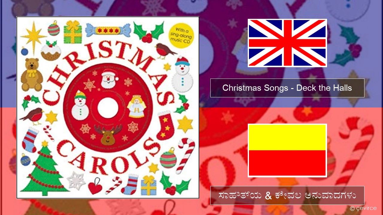 Christmas Songs – Deck the Halls ಇಂಗ್ಲೀಷ್ ಸಾಹಿತ್ಯ & ಕೇವಲ ಅನುವಾದಗಳು